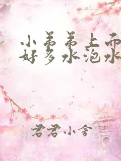 小弟弟上面长了好多水泡水泡