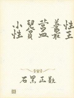 小儿营养性缺铁性贫血最主要的病因是