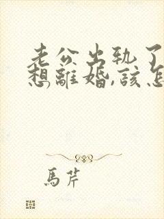 老公出轨了我不想离婚,该怎么相处