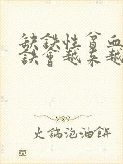 缺铁性贫血不补铁会越来越贫血吗