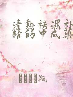 清热祛湿补肾填精的中成药