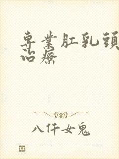 专业肛乳头肥大治疗