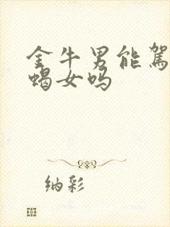 金牛男能驾驭天蝎女吗