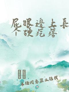 屁眼边上长了一个硬疙瘩