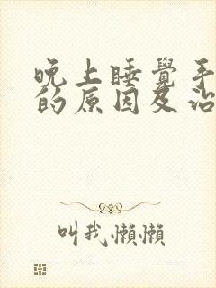 晚上睡觉手发麻的原因及治疗