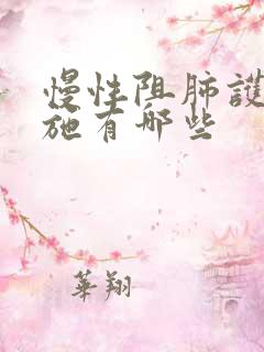 慢性阻肺护理措施有哪些