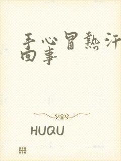 手心冒热汗怎么回事