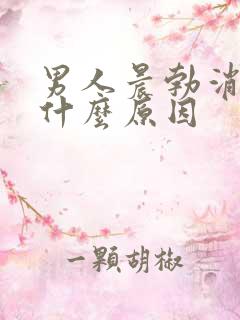 男人晨勃消失是什么原因