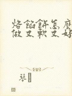 烙馅饼怎么和面做又软又好吃