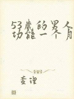 53岁的男人性功能一个月几次正常