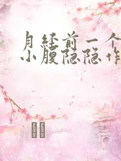 月经前一个星期小腹隐隐作痛