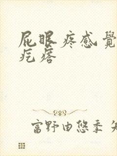 屁眼疼感觉有个疙瘩