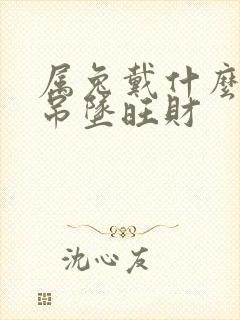 属兔戴什么翡翠吊坠旺财