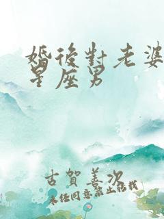 婚后对老婆刻薄星座男