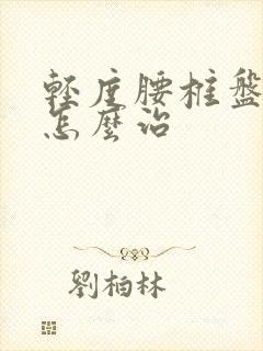 轻度腰椎盘滑脱怎么治