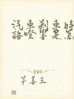 汽车刹车时咯噔咯噔响是怎么回事