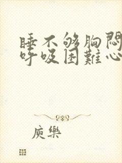 睡不够胸闷气短呼吸困难心慌