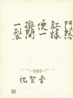 一排便肛门就像裂开一样然后就出血