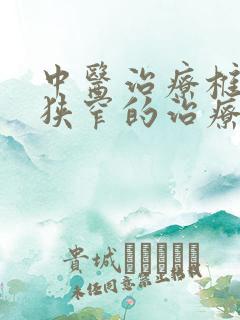 中医治疗椎动脉狭窄的治疗