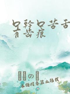 口干口苦舌头边有齿痕