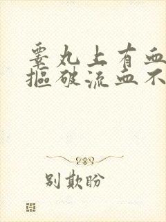 睾丸上有血疙瘩抠破流血不止