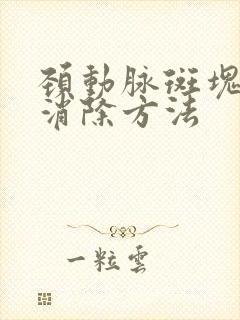 颈动脉斑块最佳消除方法