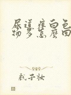 尿道痒白色分泌物多怎么回事