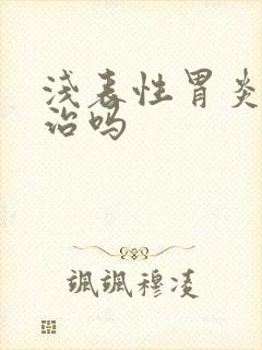 浅表性胃炎有得治吗