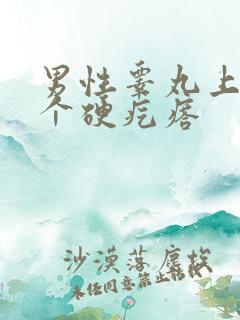 男性睾丸上长了个硬疙瘩