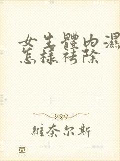 女生体内湿气重怎样祛除