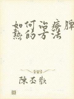 如何治疗脾胃湿热的方法