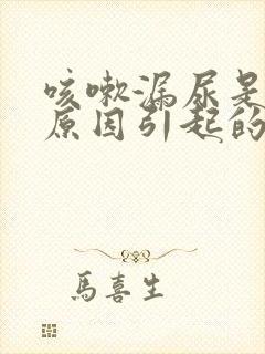 咳嗽漏尿是什么原因引起的怎么办