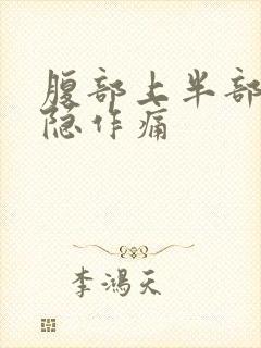 腹部上半部分隐隐作痛