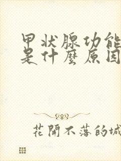 甲状腺功能偏低是什么原因引起的