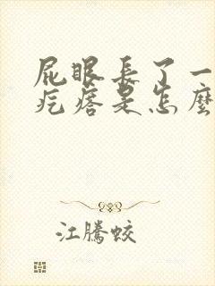 屁眼长了一个肉疙瘩是怎么回事拉屎出血