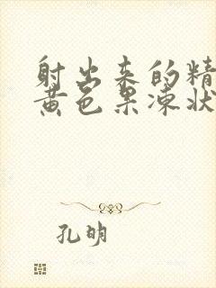 射出来的精子有黄色果冻状颗粒