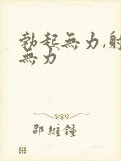 勃起无力,射精无力