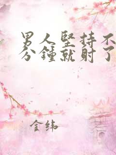 男人坚持不了几分钟就射了