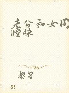 老公和女同事有暧昧