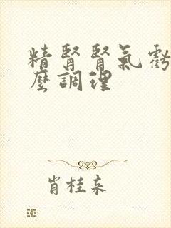 精肾肾气亏虚怎么调理