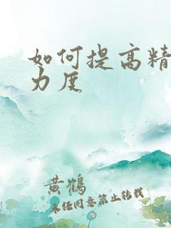 如何提高精子活力度