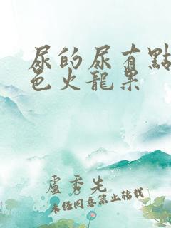 尿的尿有点偏红色火龙果