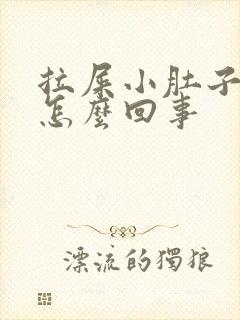 拉屎小肚子疼是怎么回事