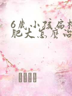 6岁小孩扁桃体肥大怎么治疗