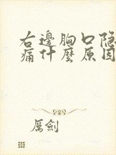 右边胸口隐隐作痛什么原因女性