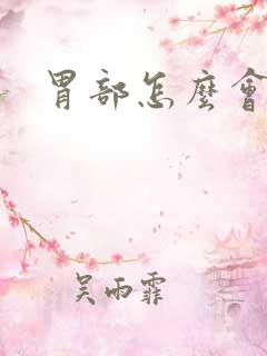 胃部怎么会出血