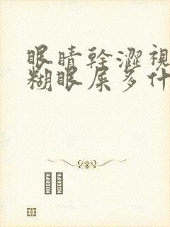 眼睛干涩视力模糊眼屎多什么原因