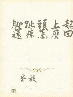 脚趾头上起水泡还痒怎么回事