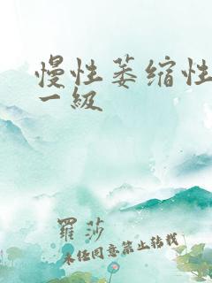 慢性萎缩性胃炎一级