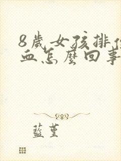 8岁女孩排便有血怎么回事